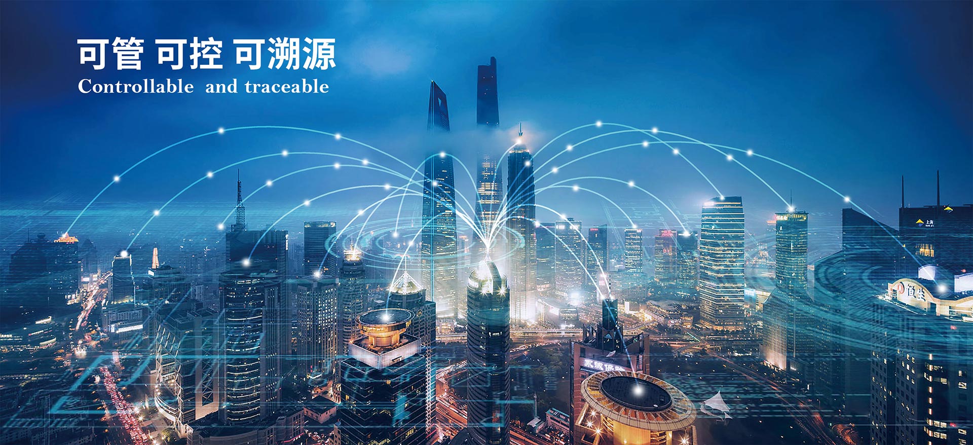 可管可控可溯源